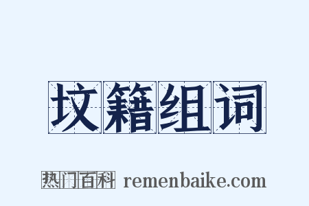 坟籍组词是什么意思的图片